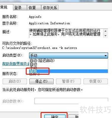 如何在Windows 7中禁用應用程序信息服務和應用軟件服務